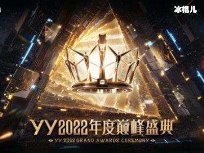YY2021年度巅峰盛典高光时刻：年度最强主播荣耀加冕仪式感爆棚！