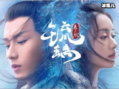 《琉璃》续集即将上映初恋夫妇聚首难，袁冰妍侧面回应不会出演！