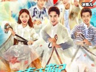 《青春环游记3》拟邀嘉宾公布，多位流量明星加入观众大呼失望