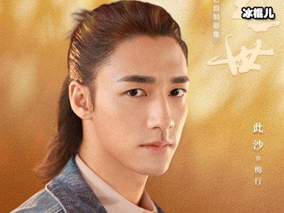 《一生一世》梅行是好人吗？梅行的前世是太子吗？