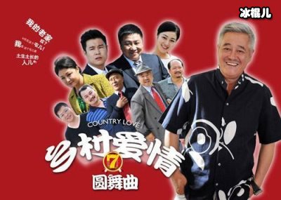 《乡村爱情13》将重回前两部风格，刘宇的离开改变太大主角也要变