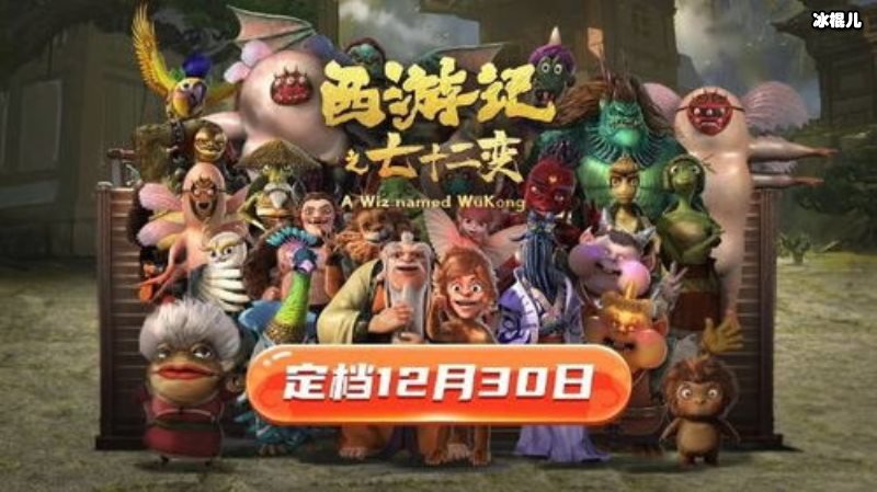 《西游记之七十二变》孙悟空携众仙家快乐贺岁