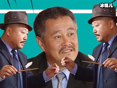 本山传媒解约艺人却出演《刘老根3》