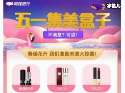 “五一集美盒子”背后的新消费体验，同程旅行与“她经济”