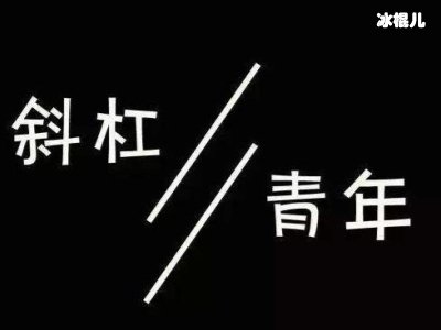 不被定义的斜杠青年，和程式化的人生开杠