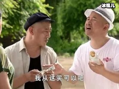 “谢广坤”直播捞金，仅1小时就赚一千多对刘能换角却一字不提