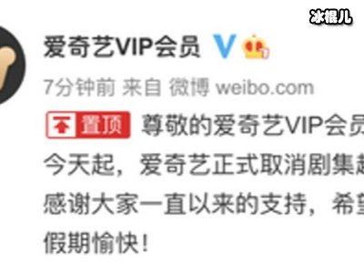 超前点播正式取消，爱奇艺腾讯发布最新公告：尊重自愿原则