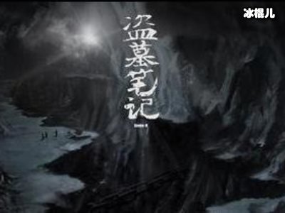 盗墓笔记云顶天宫差评，原著粉不买账