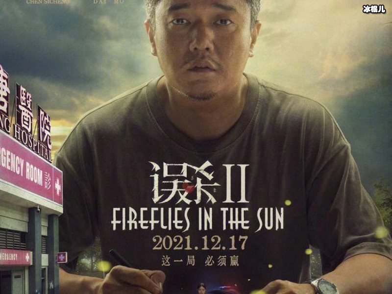 12月17日，电影《误杀2》延续了父爱的主题