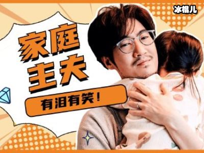 《绝望主夫》跨年撞大运，常远开演“主夫变形计”