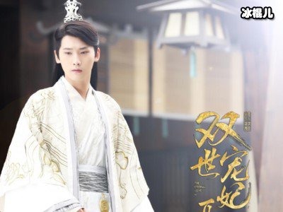 双世宠妃2墨连城曲檀儿终于穿越回现代