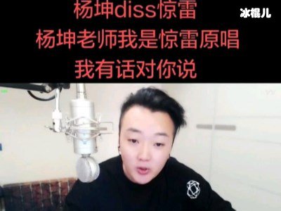 杨坤吐槽《惊雷》遭怼，《惊雷》算好音乐？
