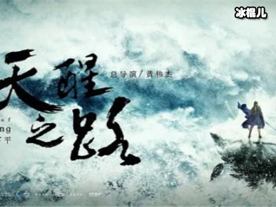《天醒之路》场景太舍得，大结局如何？