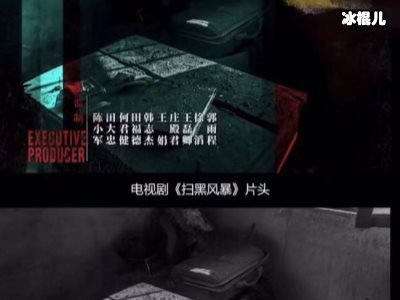 扫黑风暴是根据真实故事改编，人物关系一团乱麻