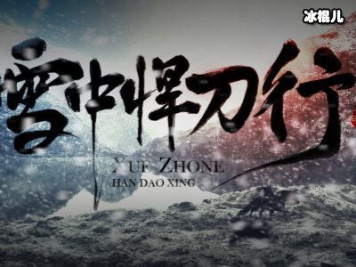 雪中悍刀行38集，泄露播放徐骁怎么死