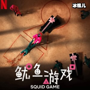韩剧《鱿鱼游戏》结局警察死了没？如何才能从胜利者变成管理者？