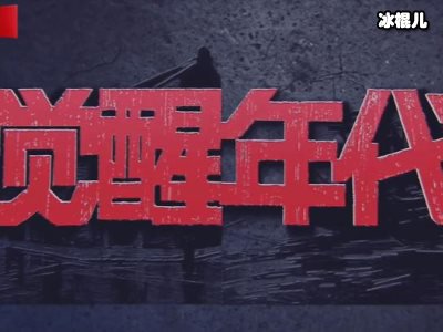 觉醒年代再创奇迹，压中多地高考作文网友直呼永远的神