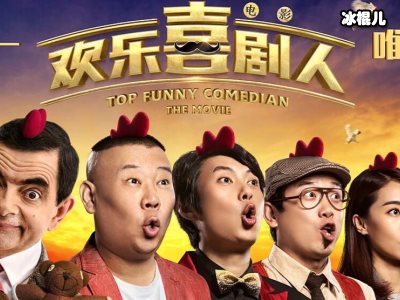 这期的《欢乐喜剧人》有点诡异，张浩竟被淘汰刘洋杯子引起众议
