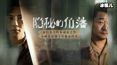 悬疑剧《隐秘的角落》引起不少观众不寒而颤，秦昊演技炸裂