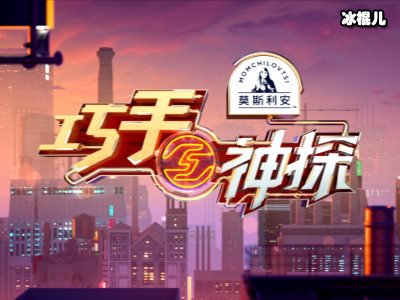 新综艺《巧手神探》被爆流行明星将加盟，会是《明星大侦探》的升级