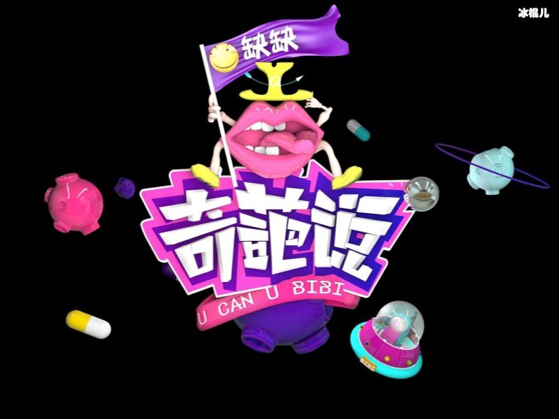 奇葩说第六季开播，新奇葩许吉如和詹青云一战成名引关注