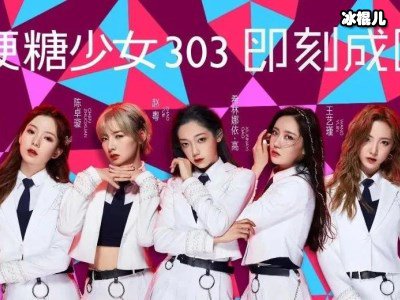 硬糖少女303成团后质疑声不断，现通告启动背靠鹅厂资源丰厚