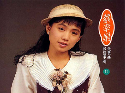 “小邓丽君”蔡幸娟现在怎么了 曾经霸占过很多热门电视剧主题曲