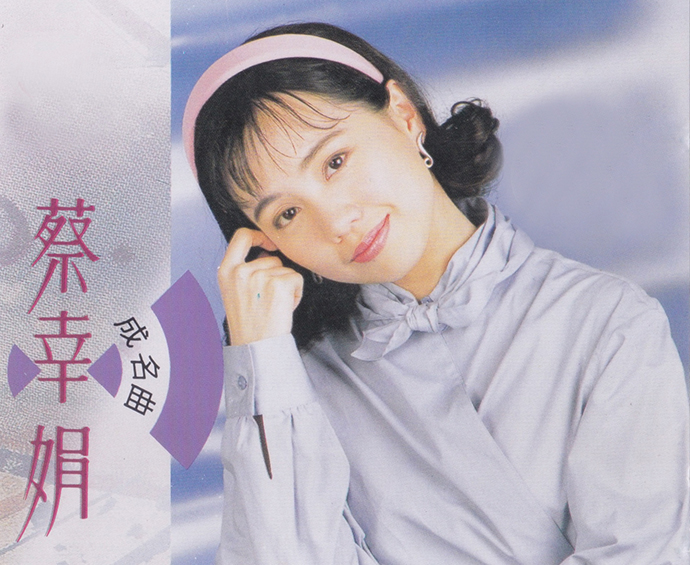 蔡幸娟近况