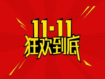 双十一1小时3分59秒破1000亿 马云卸任后第一个双十一有什么变化