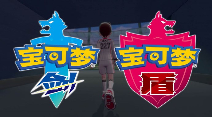 《精灵宝可梦剑盾》
