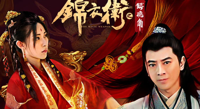 孙耀威锦衣卫之镇魂角海报
