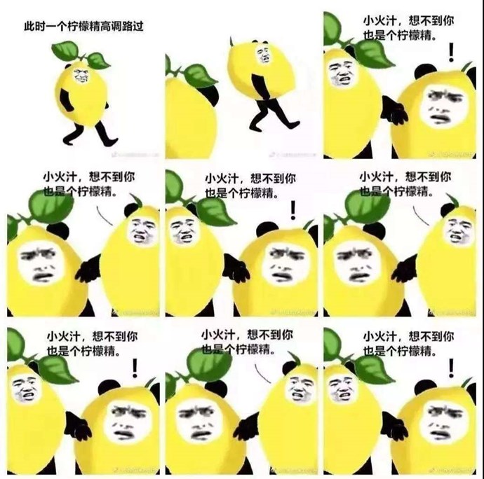 柠檬精是今年为数不多人尽皆知的流行语