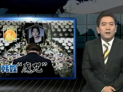央视揭露韩国娱乐圈艺人自杀原因 表面光鲜亮丽背后是地狱深渊