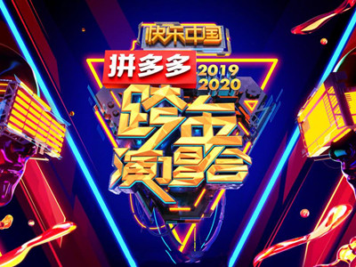 2020湖南卫视跨年官宣 晚会容阵强大更有CP合体太赞了