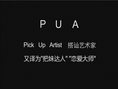 pua男是什么意思 如何提防pua男的套路？