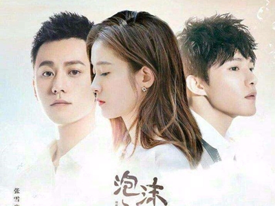 《泡沫之夏》结局是什么 夏沫最后和谁在一起了？