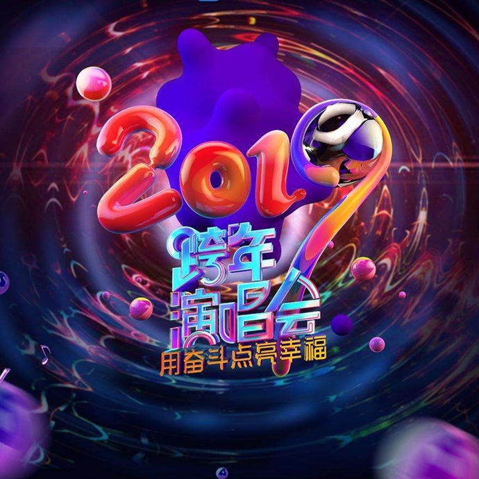 跨年晚会收视排名