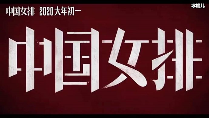《中国女排》改名