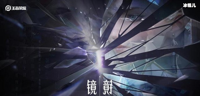 王者荣耀推出了一位叫镜的新英雄