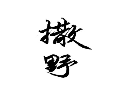 撒野出品方辟谣主演人选 网友却这么吐槽官方