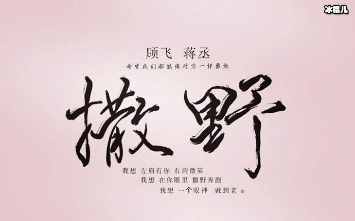 撒野被爆料主演阵容