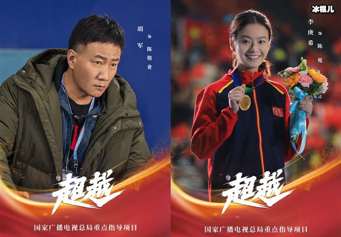 超越胡军李庚希海报
