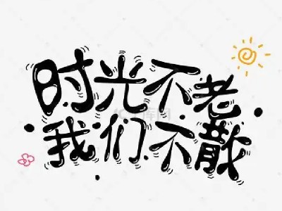 时光不老我们不散什么意思呢 这句话又是出自哪里