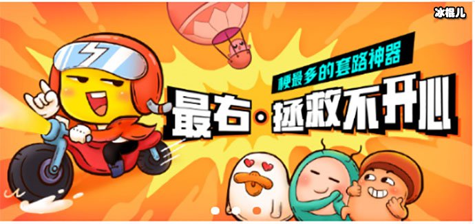 "最右"成立于2014年,是一款汇集各种幽默搞笑话题的app,目标用户是95