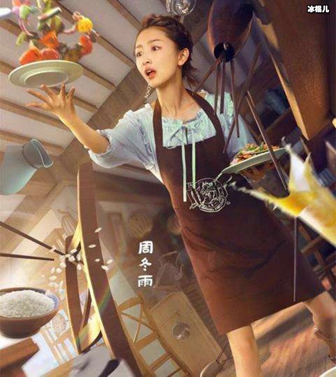 周冬雨中餐厅