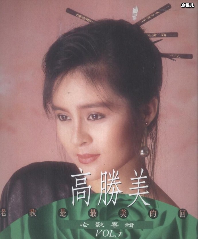 高胜美唱片封面
