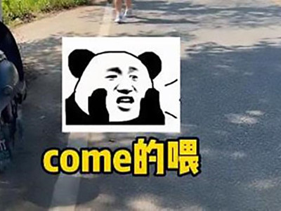 come的喂又是什么梗 这个梗是怎么来的意思介绍