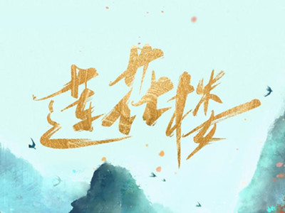 《莲花楼》剧组就“殴打代拍”致歉 伤者已送就医,涉事人员开除