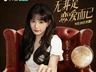 《无非是恋爱而已》定档 孔雪儿管栎等主演的网络微短剧