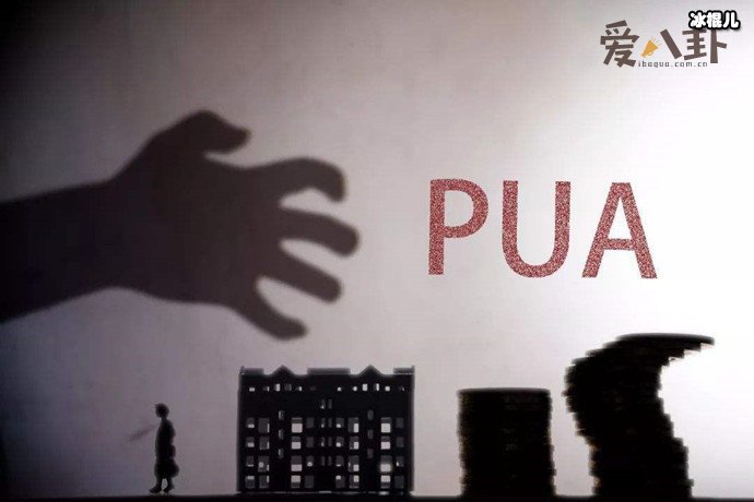 “pua”一词的意思什么？出现这些行为的都是pua男
